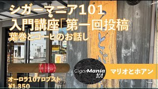 CigarMania101 Vol1 葉巻とコーヒーの話　オーロラ107 ロブスト