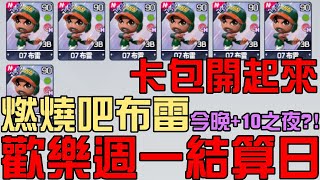 歡樂週一結算日！TH布雷今晚能不能+10呢？卡包開起來發大財！連勝打起來！打球聊天！（全民打棒球Pro）