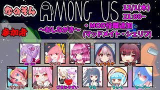 12/1 なのそんAmong Us【１９０日目】