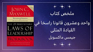 واحد وعشرون قانونا راسخا في - جون ماكسويل - ملخص بالعربية / The 21 Irrefutable Laws of Leadership