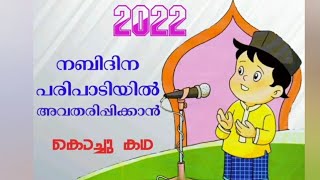 നബിദിനത്തിന് പറയാൻ Lkg,Ukgക്കാർക്ക് ആയി ഒരു കുട്ടിക്കഥ...#നബിദിനം #nabidinam #story #nabidhinakadha