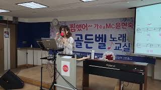 김선빈 슬픈사랑 /동서대 골든벨노래교실 윤현숙 강사님 티칭