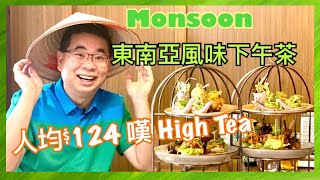 ［為食D］人均 $124 嘆下午茶 / 東南亞風味 😎🌴 / Monsoon @ 九龍站圓方商場 / 香煎帶子配辣味酸汁👍🏻/  慢煮豬腩肉 😋好有驚喜 / 10款下午茶美點 包一杯飲品