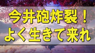 テレフォン人生相談 🌄 今井砲炸裂！「よく生きて来れましたね」