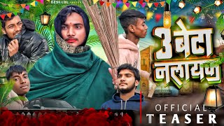 TEASER | बेटा नालायक | 3 Beta Nalayak | Comedy Video | Desi Lol | Chhedi Vines |