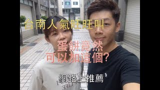 【犬家人】台南人氣很旺的蛋餅 裡面配料竟然有...