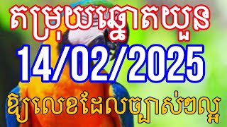 តំរុយឆ្នោតវៀតណាម(ឆ្នោតយួន) ទាយដោយគ្រូអាវង ថ្ងែទី 14/02/2025 សំណាងល្អទងអស់គ្នាណា VN lotory ត្រូវ 99%