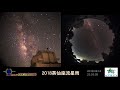 20180813_英仙座流星雨直播_鹿林天文台