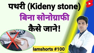 पथरी (Kideny stone) है,बिना सोनोग्राफी कैसे जाने! #Shorts #shortsvideo