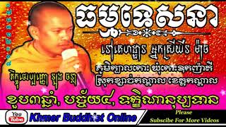 ខួប៣ឆ្នាំ, បច្ច័យ៤, ទក្ខិណានុប្បទាន | Long Chantha Preaching At Koh Oknha Tey Cambodia