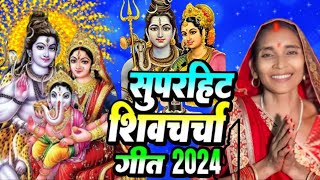 2024 का शिवचर्चा भजन | शिव चर्चा गीत | Shiv Charcha 2024 | Shiv Bhajan | shiv charcha #shivcharcha