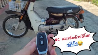 RC100 สตาทด้วยรีโมทเพียงแค่กดปุ่มก็สตาทได้ | ธรรมดาโลกไม่จำ