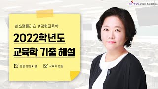 [교육학 김현] 2022학년도 교육학 논술 기출문제 해설