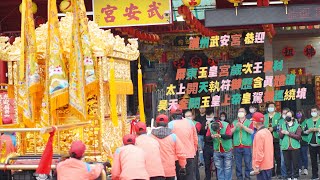 111/02/21潮州武丁庄武安宮恭迎屏東玉皇宮歲次壬寅科太上開天執符御歷含真體道昊天金闕玉皇上帝皇駕御巡繞境