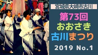 「古川おどり」第73回おおさき古川まつり No 1 2019/08/03