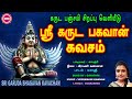 கருட பஞ்சமி சிறப்பு வெளியீடு II ஸ்ரீ கருட பகவான் கவசம் IISRI  GARUDA BHAGAVAN KAVACHAM II