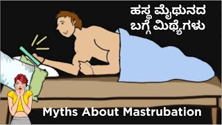 Masturbation,Benefits, Myths, ಹಸ್ತಮೈಥುನದಿಂದ ಪ್ರಯೋಜನಗಳು. ಮಿಥ್ಯೆಗಳು. Dr C Sharath Kumar, Sexologist.