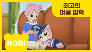 [내 친구 호비] 148화 |  최고의 여름 방학 | 아이습관은 아이챌린지 | i-challenge Hobi