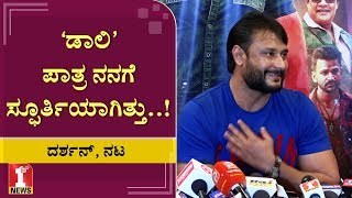 ‘ಡಾಲಿ’ ಪಾತ್ರ ನನಗೆ ಸ್ಫೂರ್ತಿಯಾಗಿತ್ತು..!  | Yajamana | Challenging Star Darshan