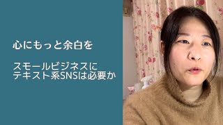 テキスト系SNSは必要？スモールビジネスとの相性は【noteのリンクは説明欄】