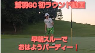 ゴルフラウンド 2021.5.31 鷲羽GC 1H～4H