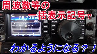 【アマチュア無線】法律改正による「周波数等の一括表示記号」とは？