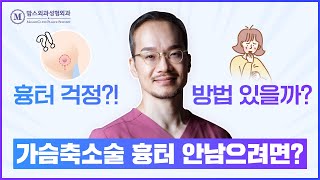 가슴축소술 흉터 안남으려면❓🤔 (How to relieve breast reduction surgery scars?)