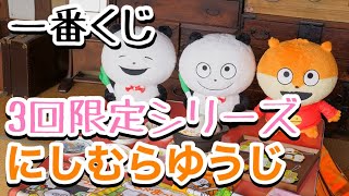 【一番くじ】にしむらゆうじ~ぼくたち今日は鍋パーティー♪~3回で上位賞狙う！【3回限定シリーズ】