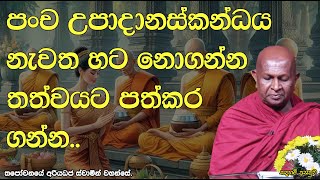 පංච උපාදානස්කන්ධය නැවත හට නොගන්න තත්වයට පත්කර ගන්න..502පූජ්‍ය තපෝවනයේ අරියධජ හිමි