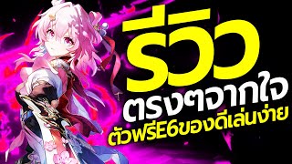 รีวิว E6 มีนา ตัวฟรี-ตีรัว March 7th โคตรเก่งเล่นกับ Feixiao ไกด์แนวทางการปั้น | Honkai: Star Rail