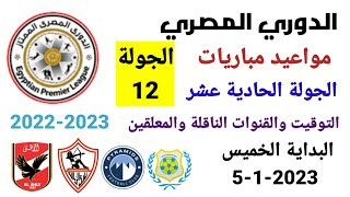 مواعيد مباريات الدوري المصري - موعد وتوقيت مباريات الدوري المصري الجولة 12