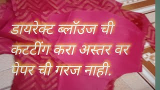 ब्लॉऊज् कट करण्यासाठी आता पेपर ची गरज असणारे हा व्हिडिओ आवर्जून पहा.डायरेक्ट #कापडावर कटिंग#blouse .