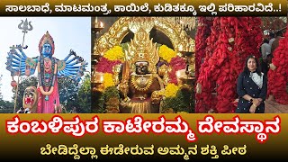 ಕಂಬಳಿಪುರದ ಕಾಟೇರಮ್ಮನ ಪವಾಡ ಎಂತದ್ದು ಗೊತ್ತಾ..? |ಅಮ್ಮ ಶಕ್ತಿ ಪೀಠ | Kateramma Temple | LM Studios Kannada