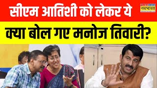 Delhi Election | CM Atishi को लेकर ये क्या बोल गए Manoj Tiwari? | Hindi News | Delhi News | BJP