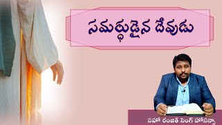 అనుదిన ధ్యానమాలిక||ప్రత్యేక సందేశం||సమర్ధుడైన దేవుడు||91వ కీర్తన||TGMVM18||సహో రంజిత్ సింగ్ హోసన్నా