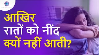 आखिर रातों को नींद क्यों नहीं आती || 5 Tips for good sleep in Hindi|  Dr. Neha Mehta