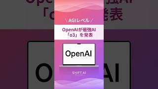 OpenAIがAGIレベルの最強AI「o3」を公開！#aiツール #生成ai #業務効率化 #最新ai #ai活用法