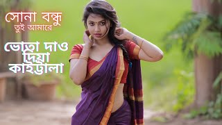 সোনা বন্ধু  তুই আমারে ভোঁতা দাও দিয়া কাইট্টালা | Sona Bondhu Tui Amare | Ai Cover | Ai Bangla song