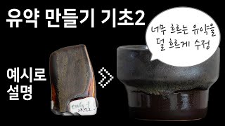 유약 만들기 기초2 - 사례로 스털맵, 온도와 트루매트 이해