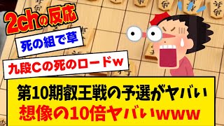 叡王戦の予選で死の組が爆誕ｗ【みんなの反応】