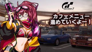 [GT7][DD Pro] カフェメニュー消化