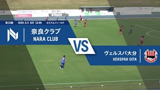 【試合ハイライト】2020年9月5日 JFL 第19節 奈良クラブ vs ヴェルスパ大分