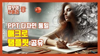 PPT 디자인 통일 매크로 탬플릿