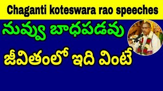 నువ్వు బాధపడవు జీవితంలో ఇది వింటే chaganti telugu pravachanam a best 2018