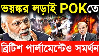 🔥ভয়ঙ্কর লড়াই POKতে ব্রিটিশ পার্লামেন্টেও সমর্থন | Anti pakistan protest in POK And UK perlament