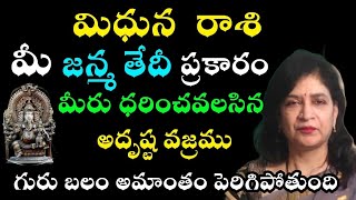 మిధున   రాశి మీ జన్మ తేదీ ప్రకారం మీరు ధరించవలసిన అదృష్ట వజ్రము గురు బలం అమాంతం పెరిగిపోతుంది