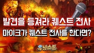 [옥냥스톤] 발견을 등져라 퀘스트 전사 - 마이크가 퀘스트 전사를 한다면? (하스스톤 예능덱 레전드: Hearthstone Funny Match)