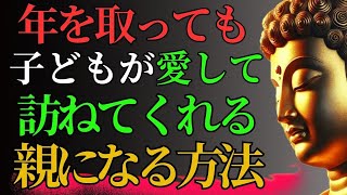 歳を取っても子どもたちにとって重荷にならず、良好な関係を築く方法 - 仏教の知恵チャンネル