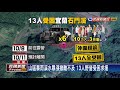 連夜拔營2次躲大水 13人野營受困直升機救出－民視新聞