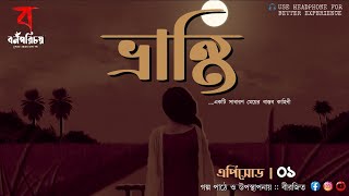 বর্নপরিচয় - তোমার আমার সবার গল্প | ভ্রান্তি |এপিসোড-𝟬𝟭| Bornoporichoy |#Birojeet.